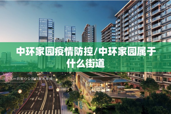 中环家园疫情防控/中环家园属于什么街道