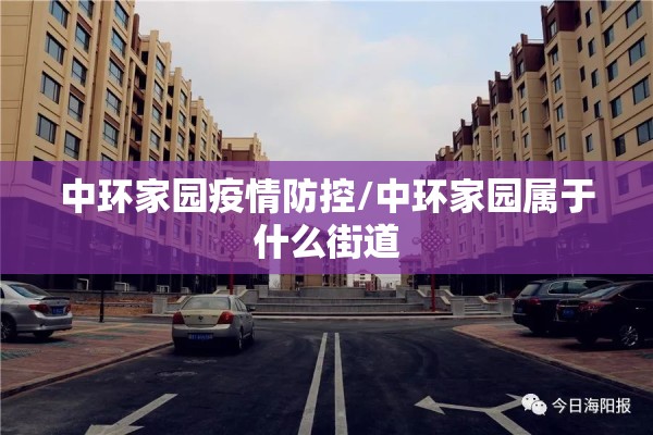 中环家园疫情防控/中环家园属于什么街道