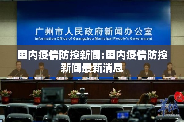 国内疫情防控新闻:国内疫情防控新闻最新消息