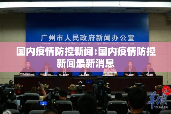 国内疫情防控新闻:国内疫情防控新闻最新消息