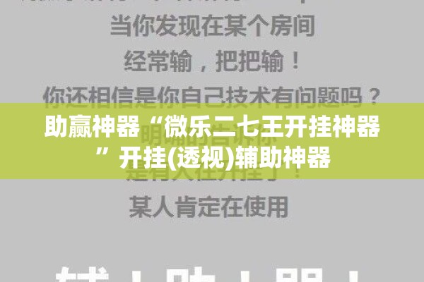 助赢神器“微乐二七王开挂神器”开挂(透视)辅助神器