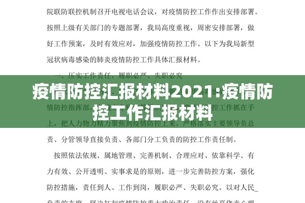 疫情防控汇报材料2021:疫情防控工作汇报材料