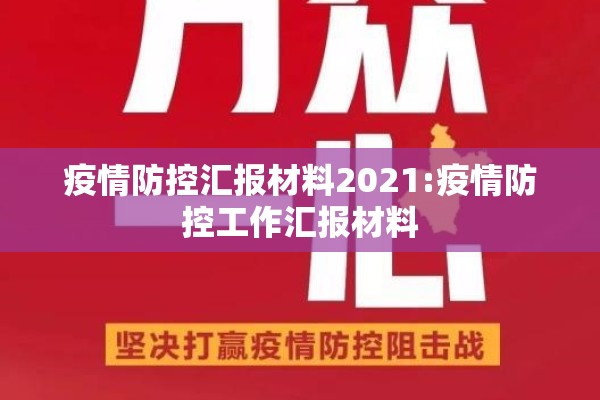 疫情防控汇报材料2021:疫情防控工作汇报材料