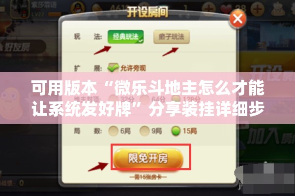 可用版本“微乐斗地主怎么才能让系统发好牌”分享装挂详细步骤