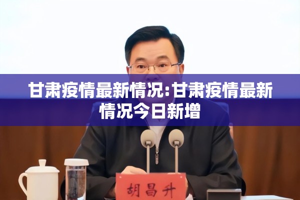 甘肃疫情最新情况:甘肃疫情最新情况今日新增