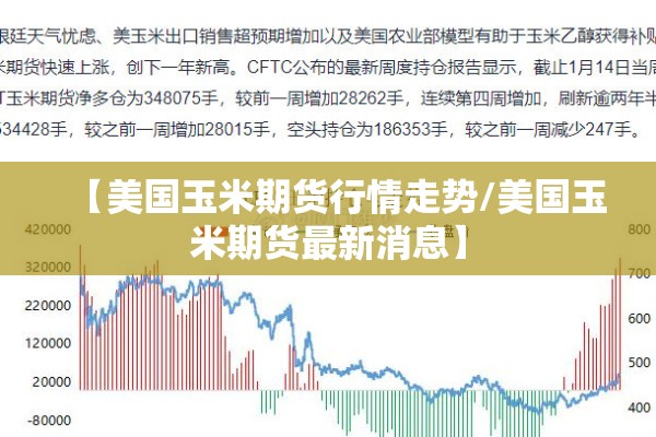 【美国玉米期货行情走势/美国玉米期货最新消息】
