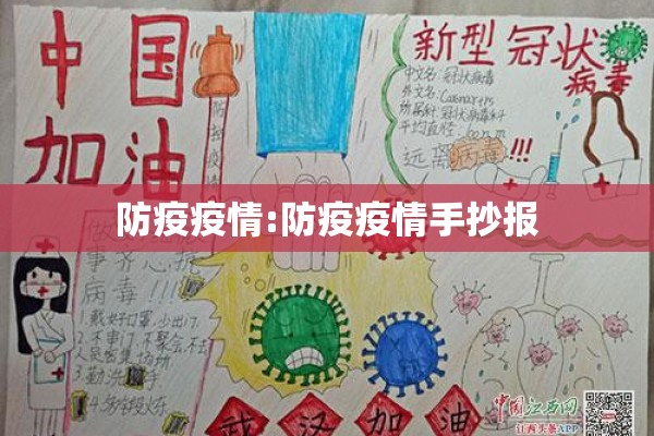 防疫疫情:防疫疫情手抄报