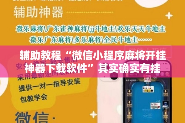 辅助教程“微信小程序麻将开挂神器下载软件	”其实确实有挂