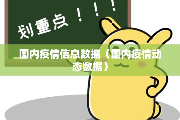 国内疫情信息数据（国内疫情动态数据）