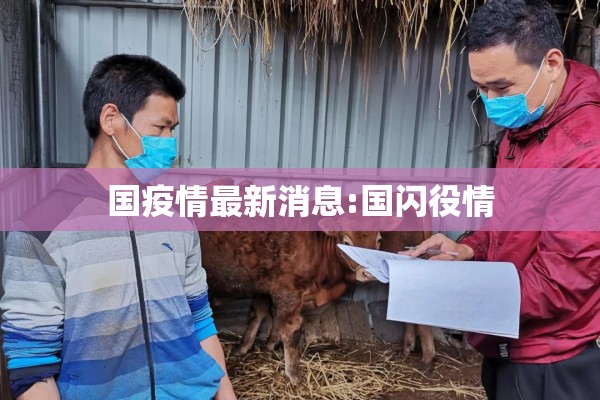 国疫情最新消息:国闪役情 国疫情最新消息:国闪役情