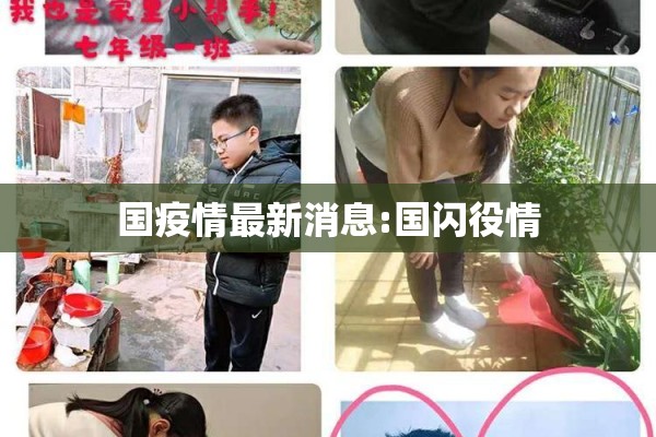 国疫情最新消息:国闪役情 国疫情最新消息:国闪役情