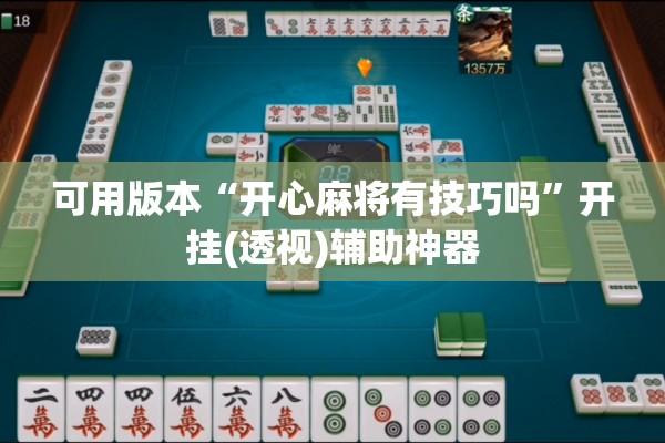 可用版本“开心麻将有技巧吗	”开挂(透视)辅助神器