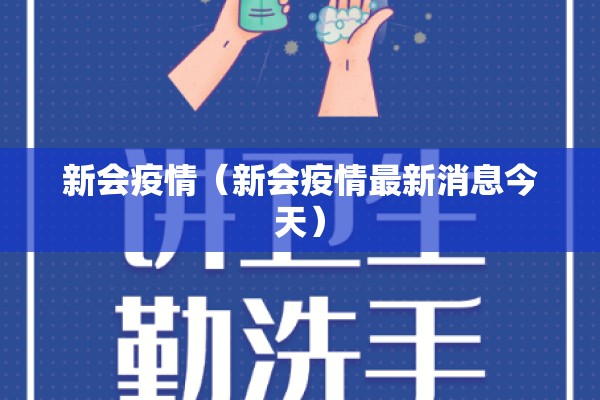 新会疫情(新会疫情最新消息今天) 新会疫情(新会疫情最新消息今天)