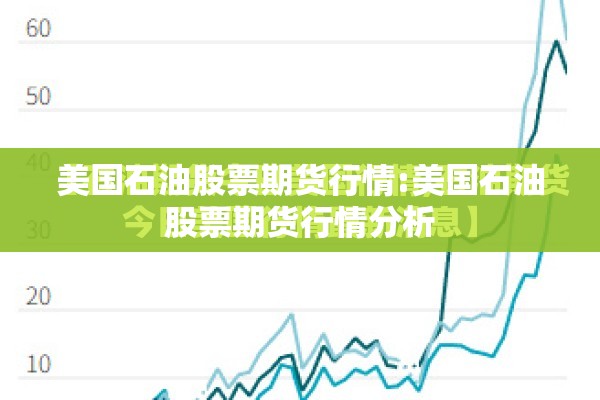 美国石油股票期货行情:美国石油股票期货行情分析 美国石油股票期货行情:美国石油股票期货行情分析