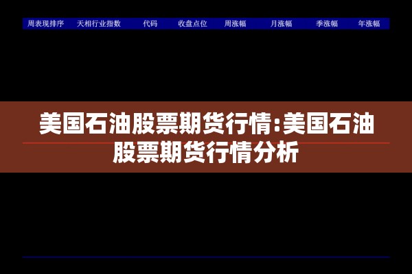 美国石油股票期货行情:美国石油股票期货行情分析 美国石油股票期货行情:美国石油股票期货行情分析