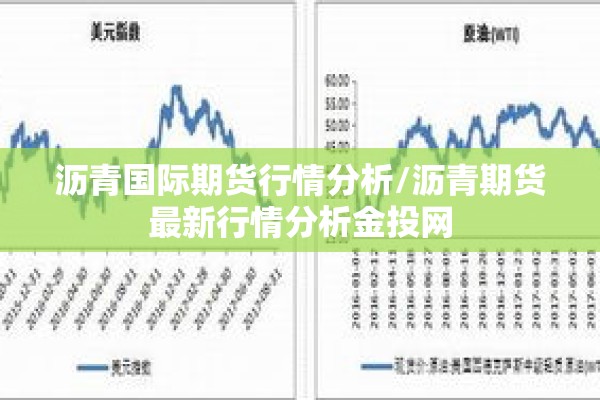 沥青国际期货行情分析/沥青期货最新行情分析金投网 沥青国际期货行情分析/沥青期货最新行情分析金投网