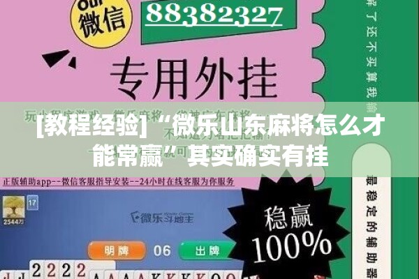 [教程经验]“微乐山东麻将怎么才能常赢”其实确实有挂