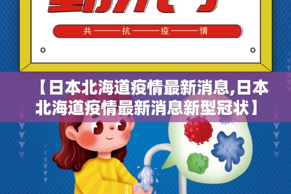 【日本北海道疫情最新消息,日本北海道疫情最新消息新型冠状】