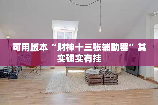可用版本“财神十三张辅助器”其实确实有挂