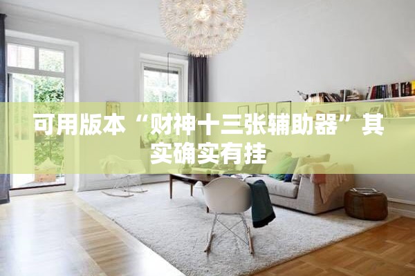 可用版本“财神十三张辅助器”其实确实有挂