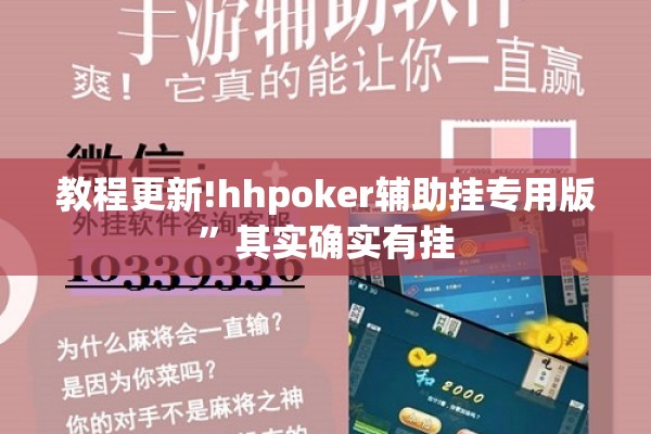 教程更新!hhpoker辅助挂专用版”其实确实有挂