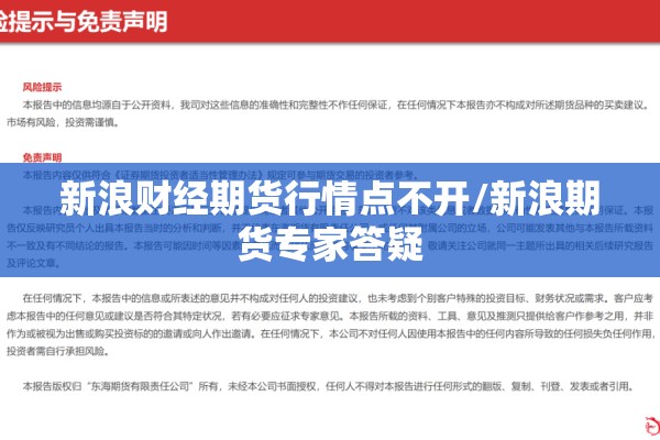 新浪财经期货行情点不开/新浪期货专家答疑 新浪财经期货行情点不开/新浪期货专家答疑