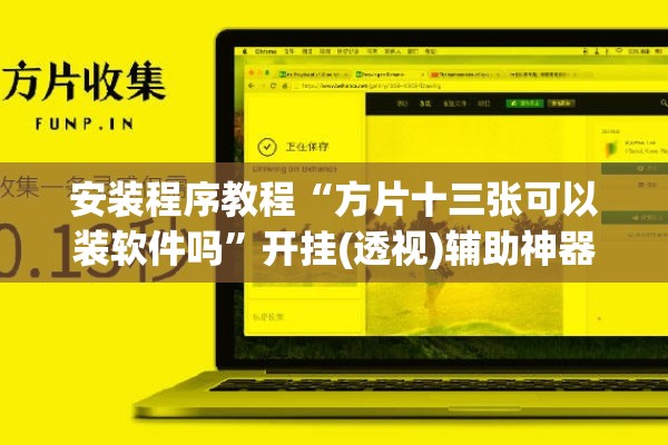 安装程序教程“方片十三张可以装软件吗”开挂(透视)辅助神器