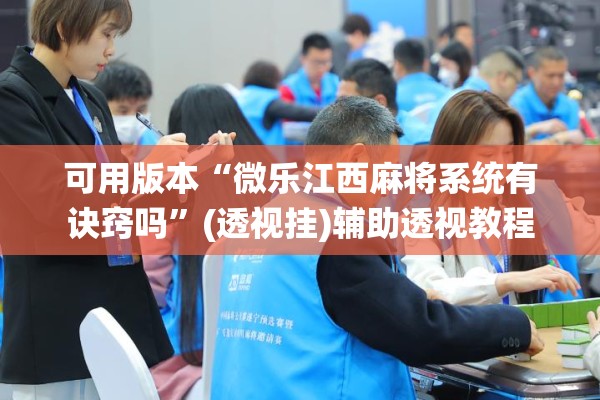可用版本“微乐江西麻将系统有诀窍吗”(透视挂)辅助透视教程