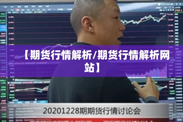 【期货行情解析/期货行情解析网站】