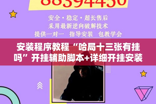 安装程序教程“哈局十三张有挂吗	”开挂辅助脚本+详细开挂安装教程