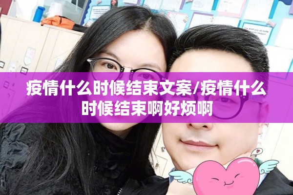疫情什么时候结束文案/疫情什么时候结束啊好烦啊