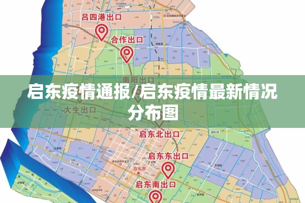 启东疫情通报/启东疫情最新情况分布图