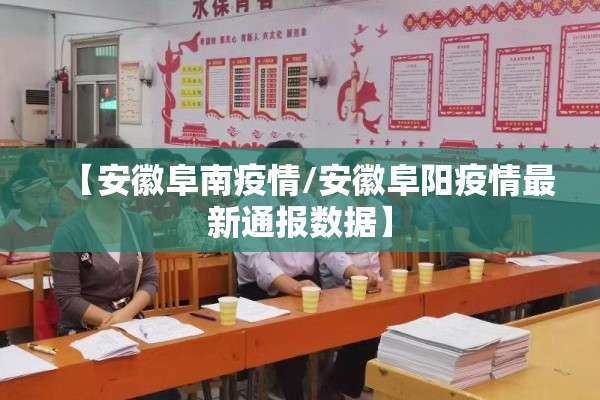 【安徽阜南疫情/安徽阜阳疫情最新通报数据】
