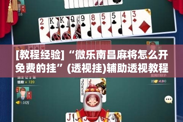 [教程经验]“微乐南昌麻将怎么开免费的挂”(透视挂)辅助透视教程