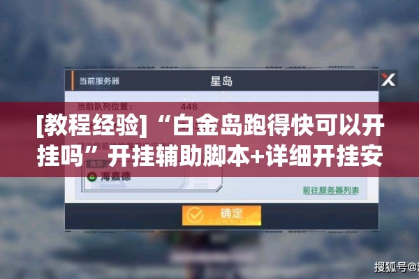 [教程经验]“白金岛跑得快可以开挂吗”开挂辅助脚本+详细开挂安装教程