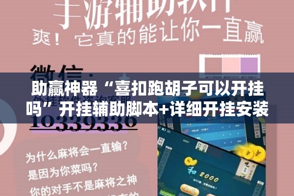 助赢神器“喜扣跑胡子可以开挂吗	”开挂辅助脚本+详细开挂安装教程