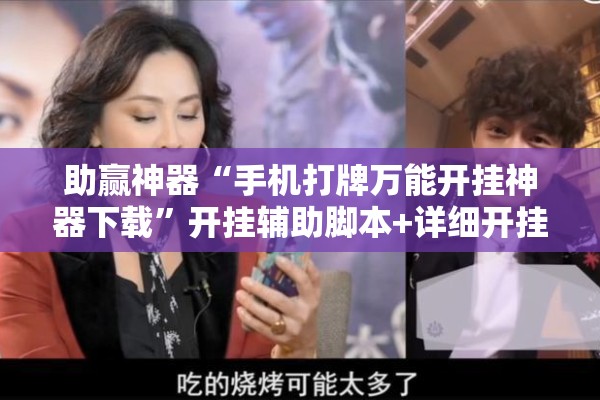 助赢神器“手机打牌万能开挂神器下载”开挂辅助脚本+详细开挂安装教程