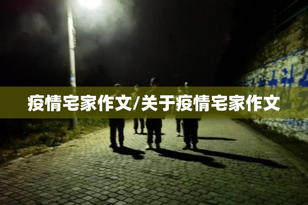 疫情宅家作文/关于疫情宅家作文