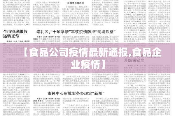 【食品公司疫情最新通报,食品企业疫情】