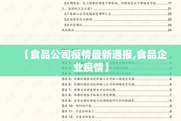 【食品公司疫情最新通报,食品企业疫情】
