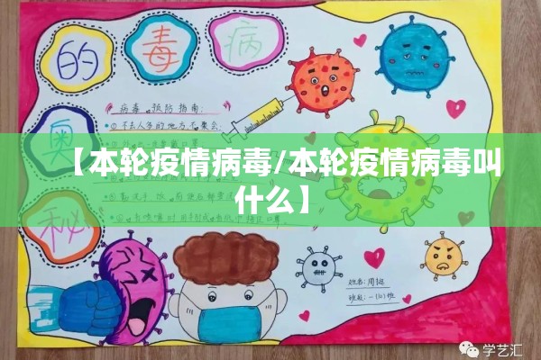 【本轮疫情病毒/本轮疫情病毒叫什么】 【本轮疫情病毒/本轮疫情病毒叫什么】