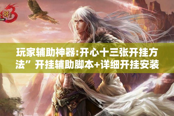 玩家辅助神器:开心十三张开挂方法”开挂辅助脚本+详细开挂安装教程