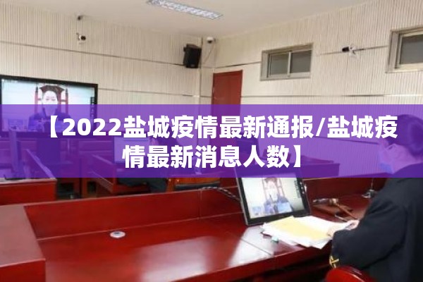 【2022盐城疫情最新通报/盐城疫情最新消息人数】 【2022盐城疫情最新通报/盐城疫情最新消息人数】