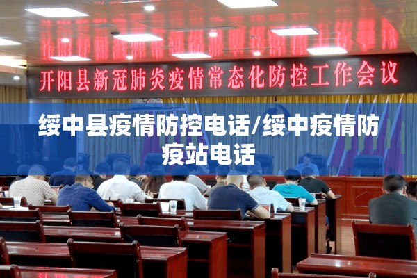 绥中县疫情防控电话/绥中疫情防疫站电话