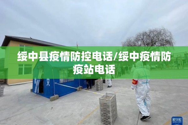 绥中县疫情防控电话/绥中疫情防疫站电话