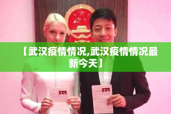 【武汉疫情情况,武汉疫情情况最新今天】