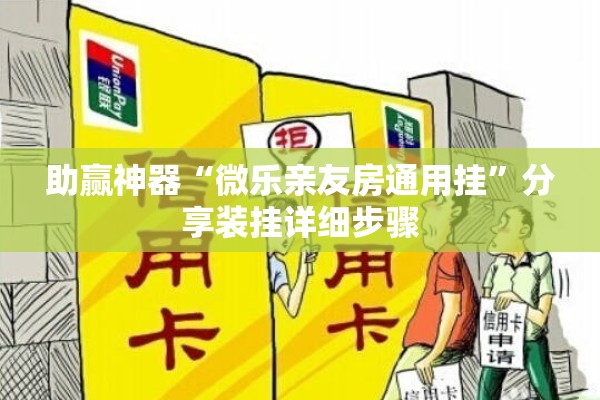 助赢神器“微乐亲友房通用挂”分享装挂详细步骤