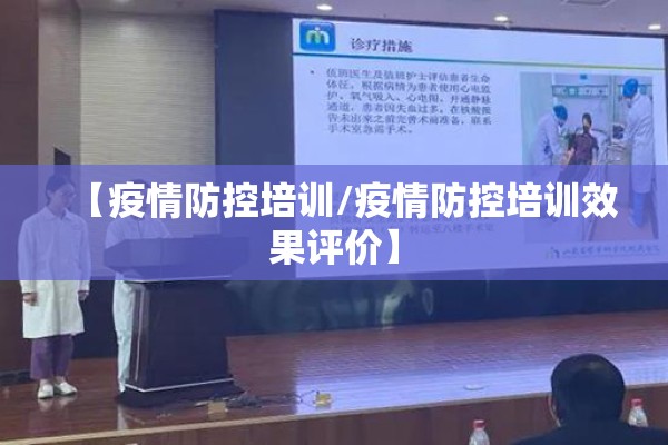 【疫情防控培训/疫情防控培训效果评价】