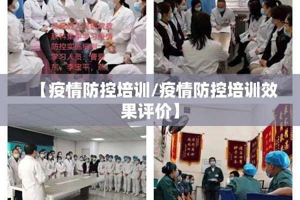 【疫情防控培训/疫情防控培训效果评价】