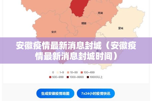 安徽疫情最新消息封城（安徽疫情最新消息封城时间）